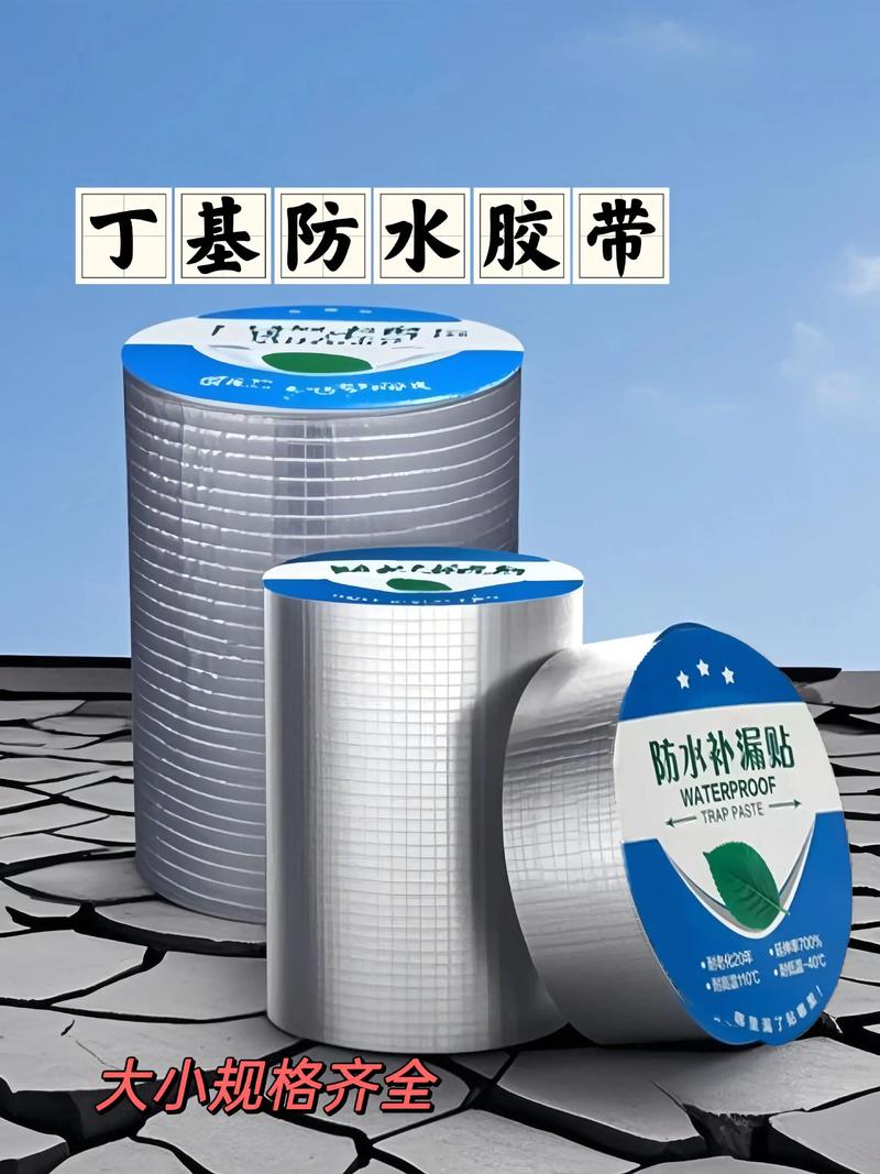 防水胶带